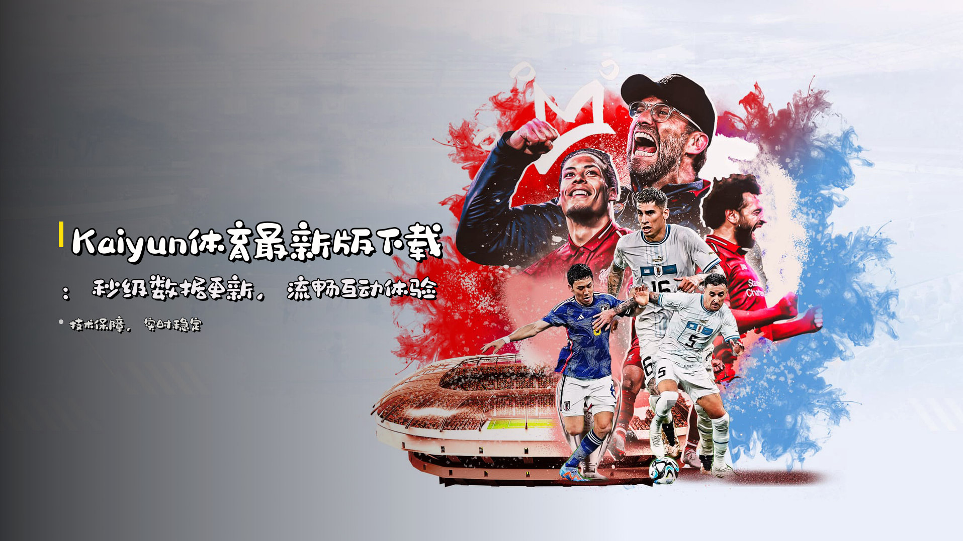 <strong>Kaiyun体育最新版下载</strong>：秒级数据更新，流畅互动体验