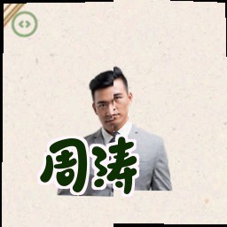 周涛