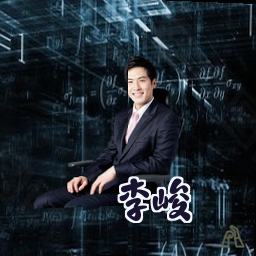 李峻